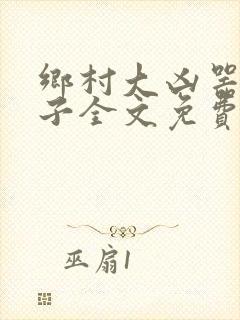 乡村大凶器龙傻子全文免费阅读