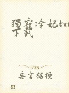 独宠冷妃txt下载