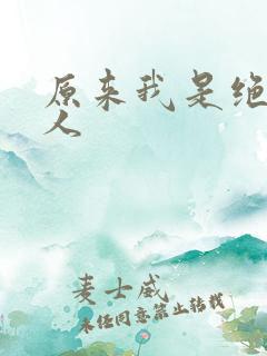 原来我是绝世高人