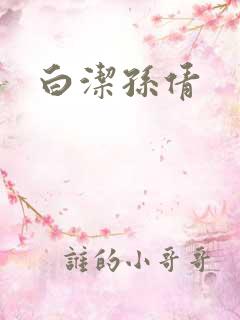 白洁孙倩