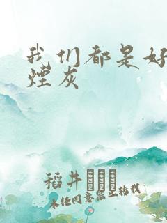 我们都是好孩子烟灰