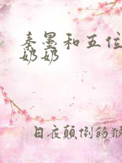 秦墨和五位爷爷奶奶