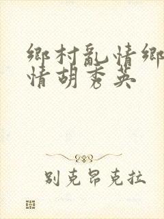 乡村乱情乡村乱情胡秀英