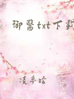 御医txt下载