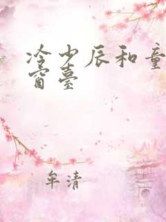 冷少辰和童若在窗台