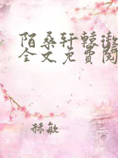 陌桑轩辕彻小说全文免费阅读