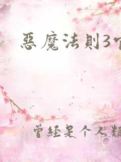 恶魔法则3官网