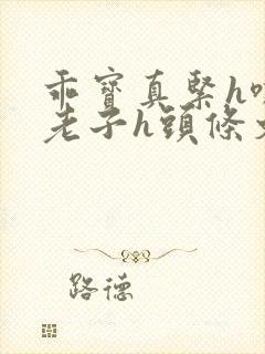 乖宝真紧h嘶爽老子h头条文章