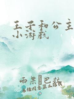 王子和公主回家小游戏