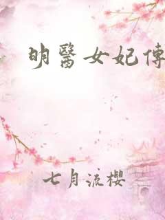 明医女妃传