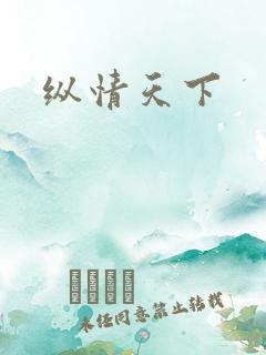 纵情天下