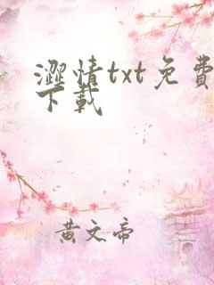 涩情txt免费下载