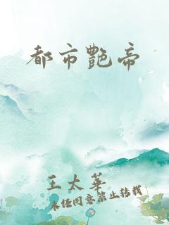 都市艳帝