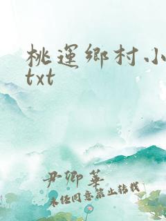 桃运乡村小神医txt