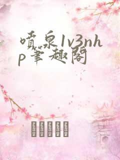 喷泉1v3nhp笔趣阁