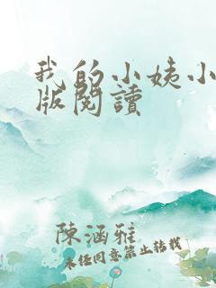 我的小姨小说原版阅读