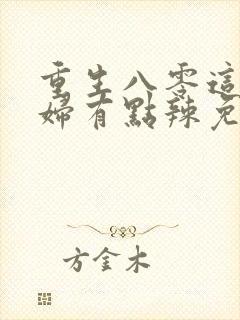 重生八零这个媳妇有点辣免费
