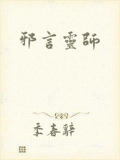 邪言灵师