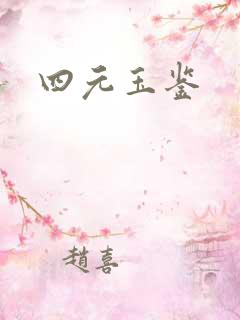 四元玉鉴