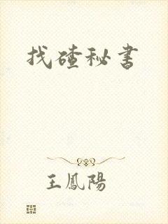 找碴秘书