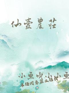 仙壶农庄