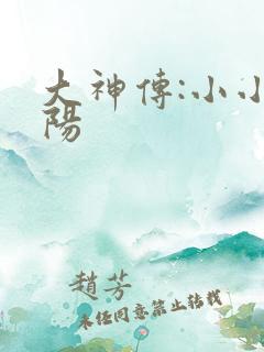 大神传:小小太阳