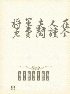 将军夫人在种田免费阅读全文无弹窗