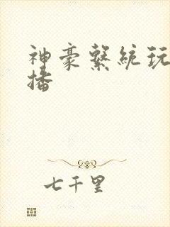神豪系统玩遍主播