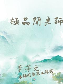 极品开光师