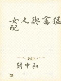 女人与禽猛交狂配