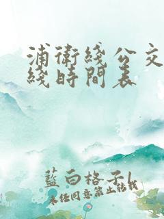 浦卫线公交车路线时间表