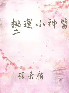 桃运小神医秦不二