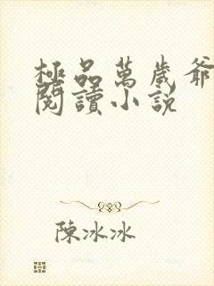 极品万岁爷免费阅读小说