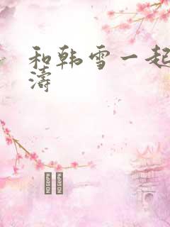 和韩雪一起玩刘涛