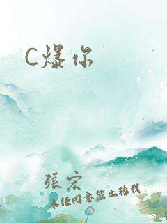 C爆你