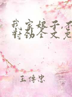 我家娘子,不太对劲全文免费听书