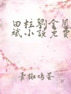 田柱刘金凤方立斌小说免费