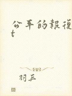 公平的报复txt