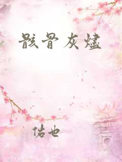 骸骨灰烬