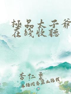 极品太子爷小说在线收听
