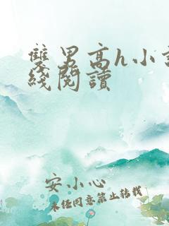 双男高h小说在线阅读