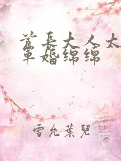首长大人太凶猛军婚绵绵