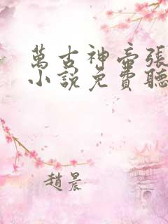 万古神帝张若尘小说免费听书
