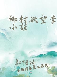 乡村欲望李大壮小说