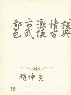 都市激情校园春色武侠古典