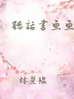 听话书鱼鱼