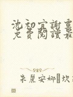 沈初宜谢覃小说免费阅读最新章节