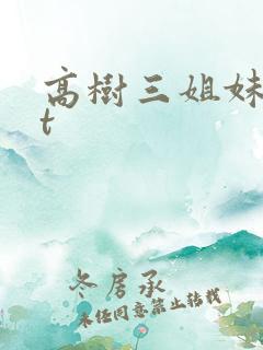 高树三姐妹txt