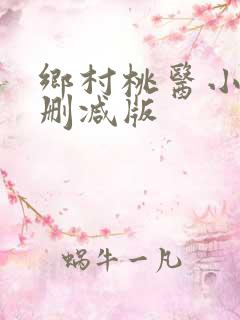 乡村桃医小说未删减版