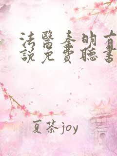 法医秦明有声小说免费听书